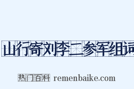 山行寄刘李二参军组词是什么意思的图片